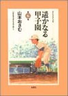 遥かなる甲子園 (第6巻) (アクションコミックス)