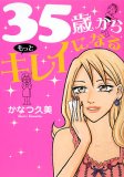 35歳からもっとキレイになる