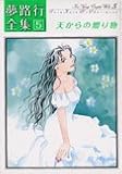 夢路行全集 5 (5) (IDコミックス ZERO-SUMコミックス)