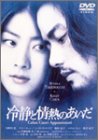 冷静と情熱のあいだ [DVD]