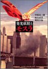 発光妖精とモスラ