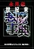 永井豪世紀末悪魔事典