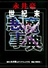 永井豪世紀末悪魔事典