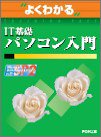 �悭�킩��IT��b�p�\�R������ (�悭�킩��g���[�j���O�e�L�X�g)