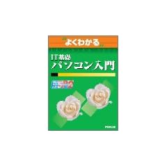 �悭�킩��IT��b�p�\�R������ (�悭�킩��g���[�j���O�e�L�X�g)