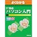 �悭�킩��IT��b�p�\�R������ (�悭�킩��g���[�j���O�e�L�X�g)
