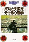成功と失敗を分ける心理学