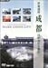 世界遺産 成都 川が交わる都市 [DVD]