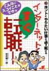 インターネットですぐ転職!―ホントにやりたい仕事に必ず就ける