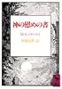 神の慰めの書 (講談社学術文庫 (690))