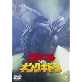 ゴジラVSキングギドラ [DVD]