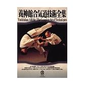 養神館合気道技術全集BOX [DVD]