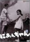 今村昌平 DVD Collection にあんちゃん