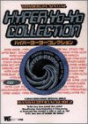 ハイパーヨーヨーコレクション (ワンダーライフスペシャル)