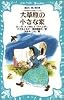 大草原の小さな家 (講談社 青い鳥文庫―大きな森の小さな家シリーズ 2)