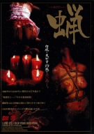 蝋 [DVD]