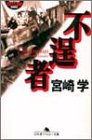 不逞者 (幻冬舎アウトロー文庫) の評価・レビュー