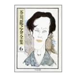 芥川龍之介全集〈6〉 (ちくま文庫)