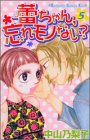 蕾ちゃん、忘れモノない? 5 (講談社コミックスキス)の画像