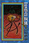 一生懸命機械 (2) (スピリッツゴーゴーコミックス)