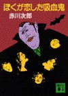 ぼくが恋した吸血鬼 (講談社文庫)