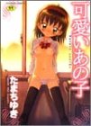 可愛いあの子 (富士美コミックス) の評価・レビュー