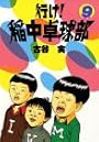 行け！稲中卓球部（9） (ヤンマガKCスペシャル (586))