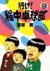 行け!稲中卓球部(9) (ヤンマガKCスペシャル (586))