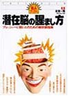 潜在脳の醒まし方―プレッシャーに弱い人のための絶好調指南 (達人ブックス)