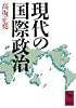 現代の国際政治 (講談社学術文庫)