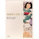 田辺聖子全集 11 愛してよろしいですか?/夢のように日は過ぎて