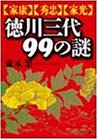 徳川三代99の謎―家康・秀忠・家光