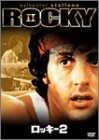 ロッキー2 [DVD]