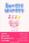 きみのカケラぼくのカケラ