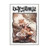 ロードス島戦記―ファリスの聖女 (1) (ニュータイプ100%コミックス)
