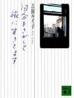 自分をさがして旅に生きてます (講談社文庫)