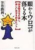 眼からウロコが落ちる本―固定観念を打破し、新しい自分を創るヒント (PHP文庫)