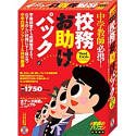 それでなくても忙しい中学教師のための、校務お助けパック