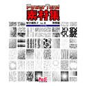 Power Tone 素材集 里中満智子 Vol.4 効果編