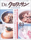 Dr.クロワッサン 体の中からきれいにする食べ方。健康マクロビオティック料理