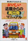 誰も教えてくれなかった おいしい退職からの再出発マニュアル―「不意の退職」その前後の対策と手続き 転んでもタダでは起きないための88のポイント (KOU BUSINESS)