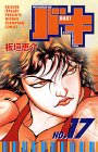 バキ―New grappler Baki (No.17) (少年チャンピオン・コミックス)-