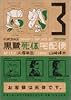 黒鷺死体宅配便 (3) (角川コミックス・エース)