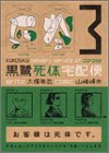 黒鷺死体宅配便 (3) (角川コミックス・エース)
