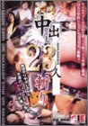 中出し２３人斬り