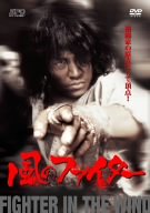 風のファイター 完全版 [DVD]