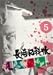 長崎犯科帳 VOL.5 [DVD]