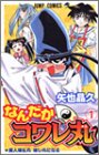 なんだかコワレ丸 1 (ジャンプコミックス)
