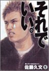 それでいい。 1 (ヤングジャンプコミックス) それでいい。 1 (ヤングジャンプコミックス)