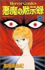 悪魔の黙示録 (2)